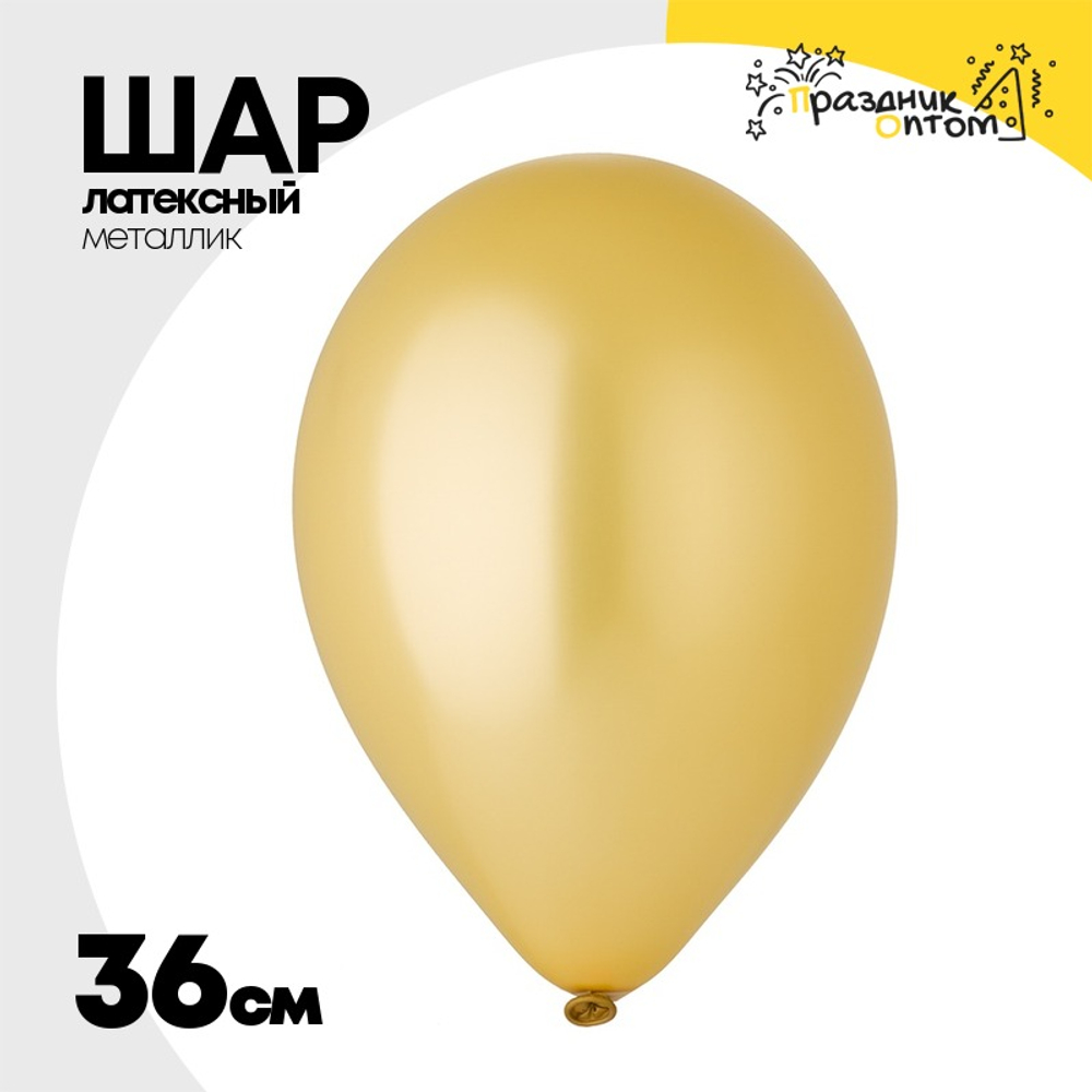 Шар латексный Металлик 36 см (Золотой)