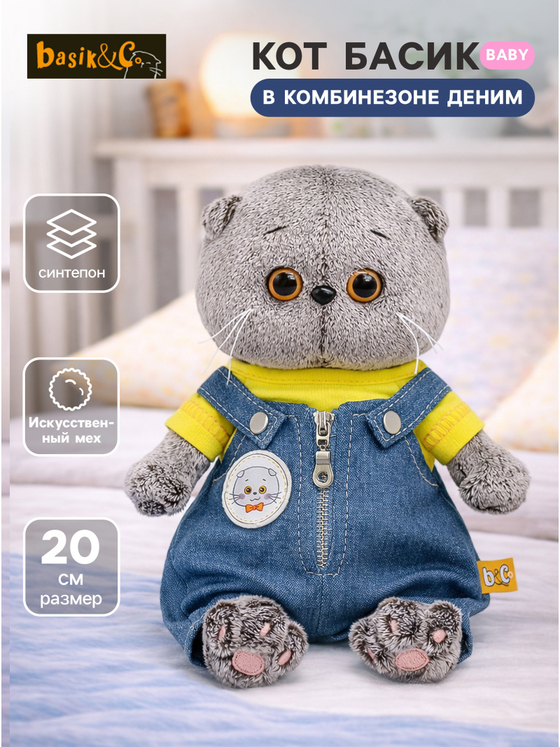 Мягкая игрушка Кот Басик в комбинезоне 20 см BB-161
