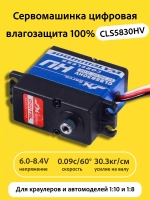 Сервомашинка цифровая влагозащищенная 30КГ CLS5830HV