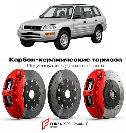 Карбон-керамическая тормозная система для Toyota RAV4 I XA10 1994-2000 Тойота