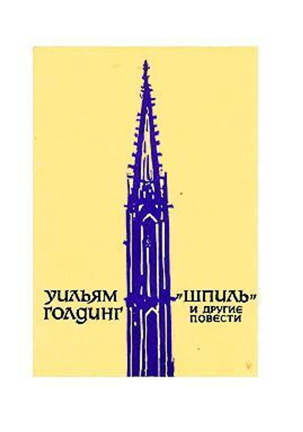 "Шпиль" и другие повести