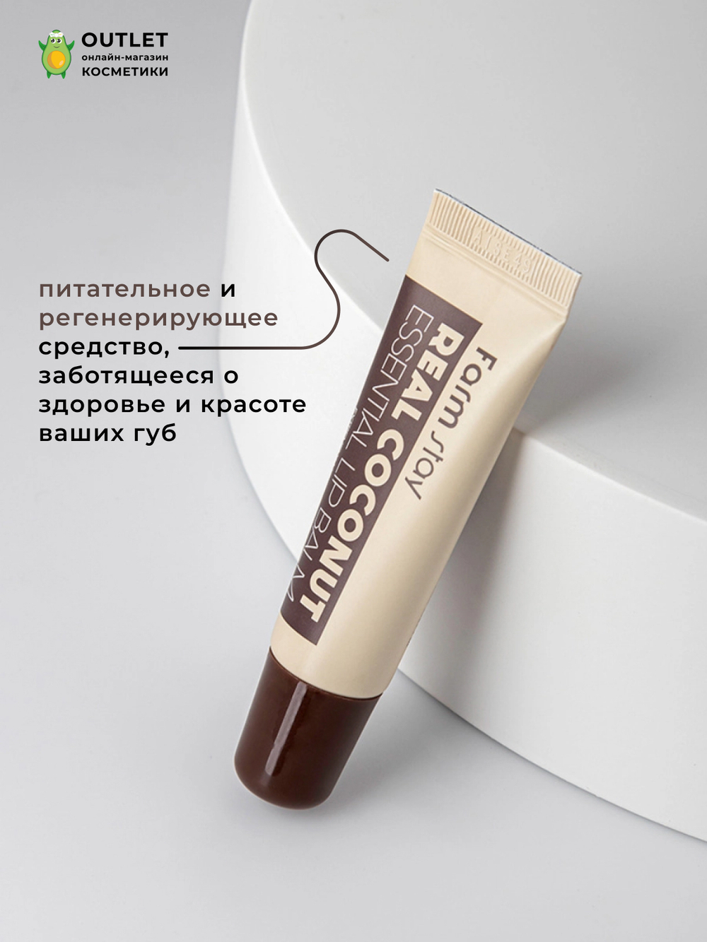 FARMSTAY - БАЛЬЗАМ ДЛЯ ГУБ С ЭКСТРАКТОМ КОКОСА REAL COCONUT ESSENTIAL LIP BALM, 10 ML
