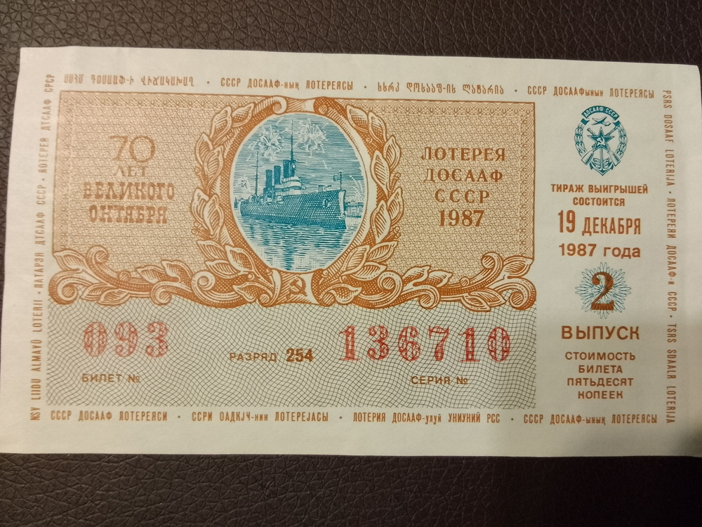 Лотерейный билет денежно-вещевой лотереи СССР 1987 год 19 декабря 70 лет Великого Октября