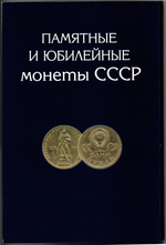 Набор юбилейных монет СССР в альбоме 64 монеты