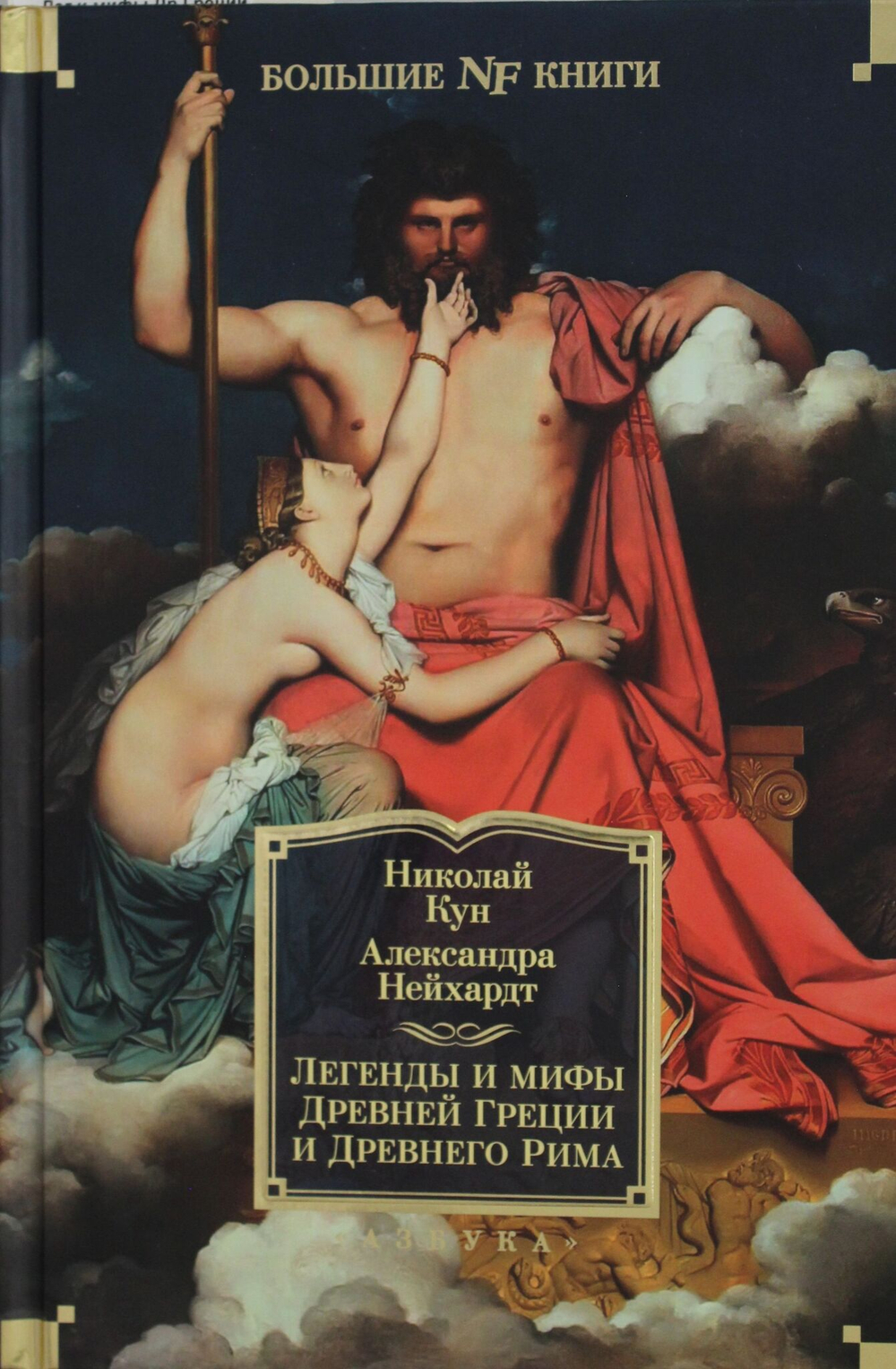 Легенды и мифы Древней Греции и Древнего Рима
