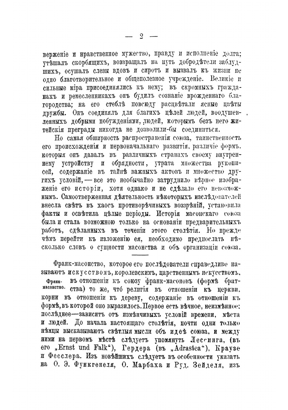 История франк-масонства от возникновения его до настоящего времени | Финдель Иосиф Габриэль