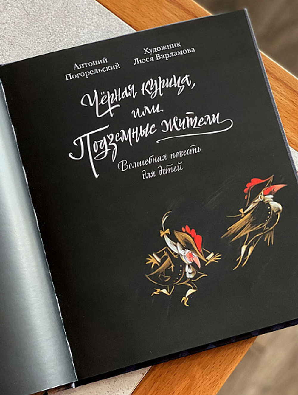 Черная курица, или Подземные жители. Волшебная повесть для детей.