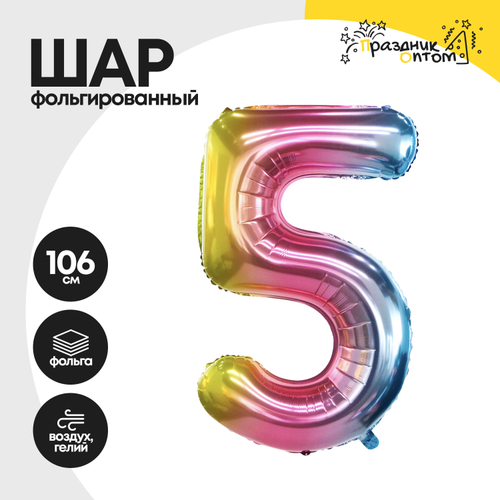 Воздушный шар "Цифра 5" радужный, фольгированный