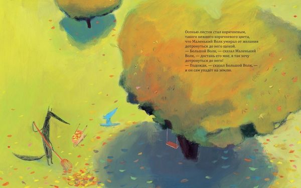 Большой волк и Маленький волк. Листок, который никак не падал. Надин Брюн-Косм