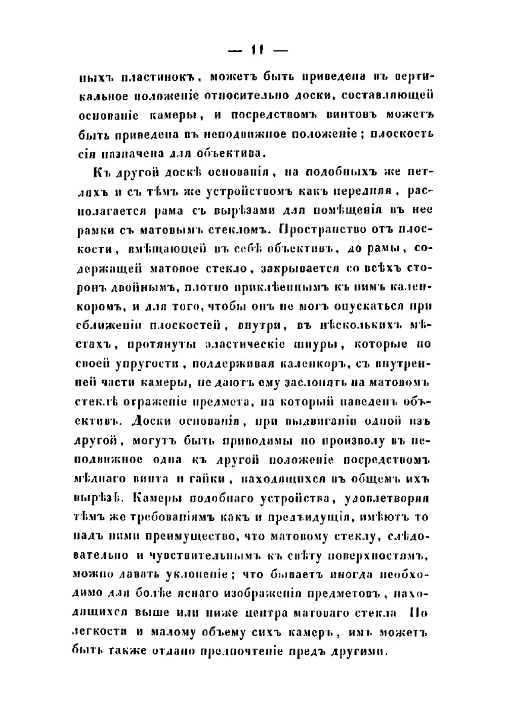 Фотография на стекле с коллодионом, альбюмином, сухим коллодионом, стереоскоп, стереоскопические изображения на бумаге и стекле и фотографический процесс на бумаге | А. Яныш