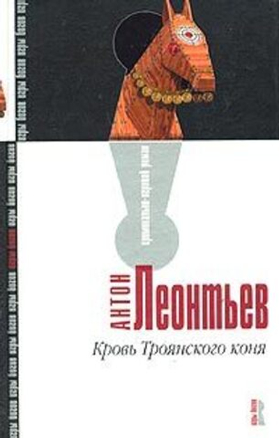 Кровь Троянского коня