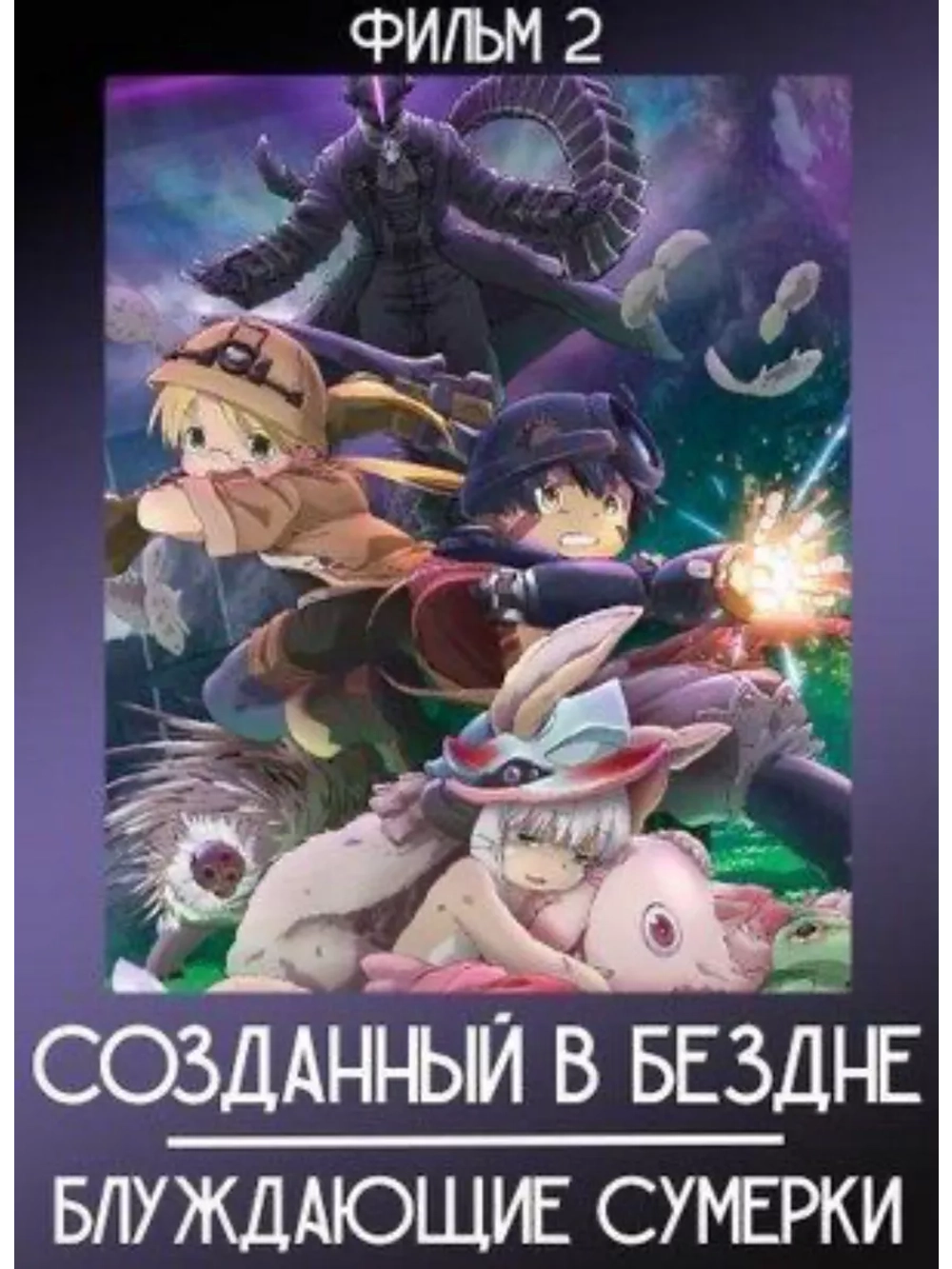 Созданный в Бездне: Блуждающие сумерки (2019) (Anime DVD-R)