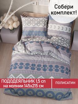 Пододеяльник Полисатин Мечта "Knitting" 1,5-спальный на молнии 145x215 см