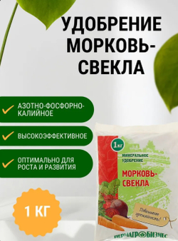 Минеральное удобрение Морковь, свекла, 1 кг