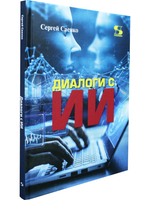 Диалоги с ИИ