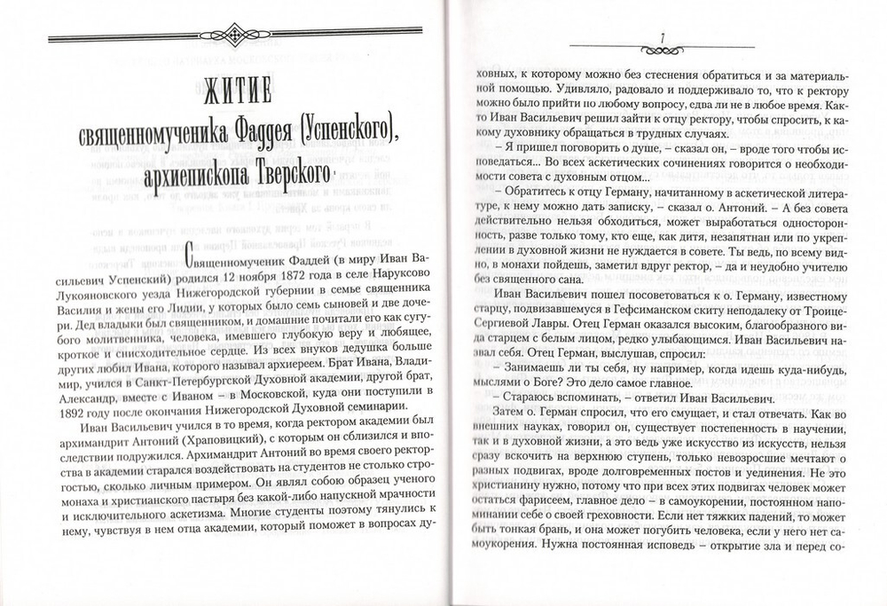 Священномученик Фаддей (Успенский), архиепископ Тверской. Творения в 2-х книгах. Проповеди. Записки по дидактике.
