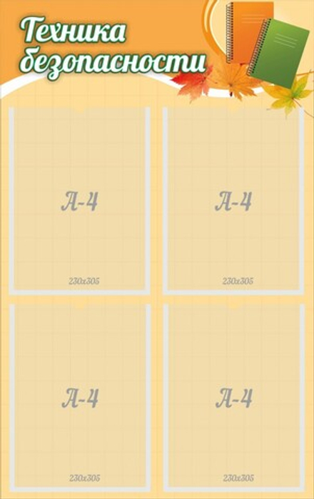 Стенд "Техника безопасности" с 4 карманами