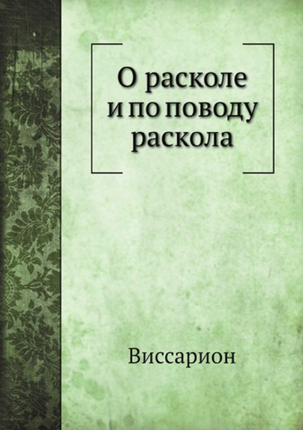 О расколе и по поводу раскола | Виссарион
