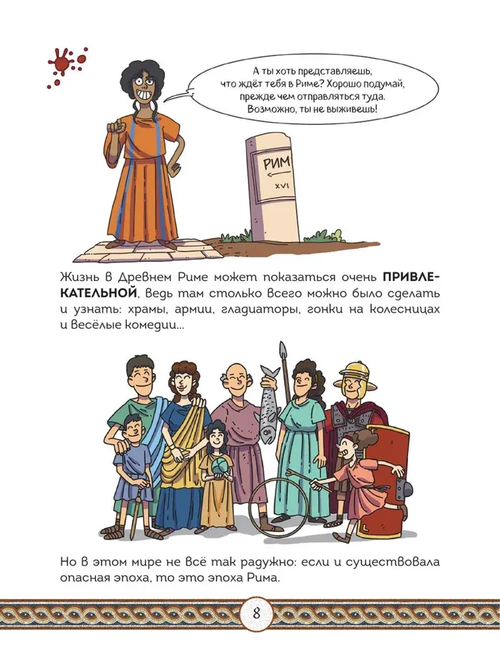 Осторожно, ты в... Древнем Риме!