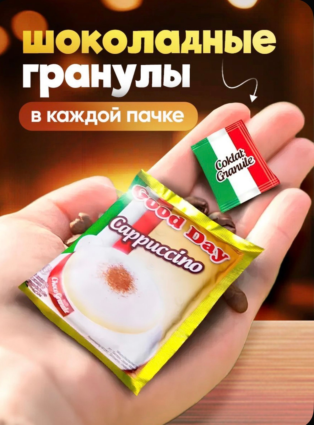 Кофе растворимый Капучино Good Day 3в1 с шоколадной крошкой