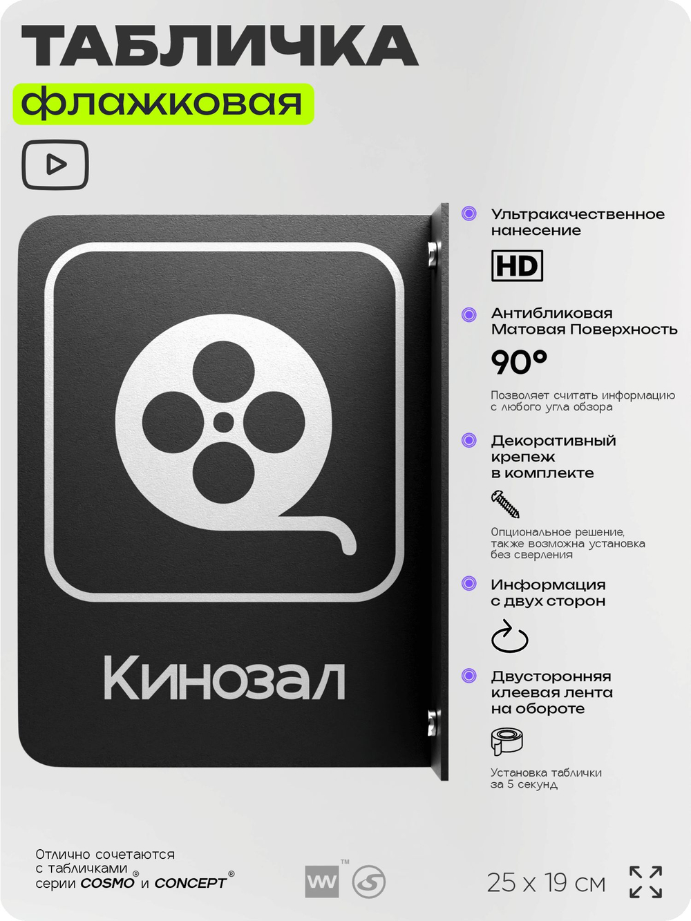 Табличка Кинозал флажковая на стену, двусторонняя с крепежом, 19 х 25 см, для офиса, кафе, ресторана, серия COSMO, Айдентика Технолоджи