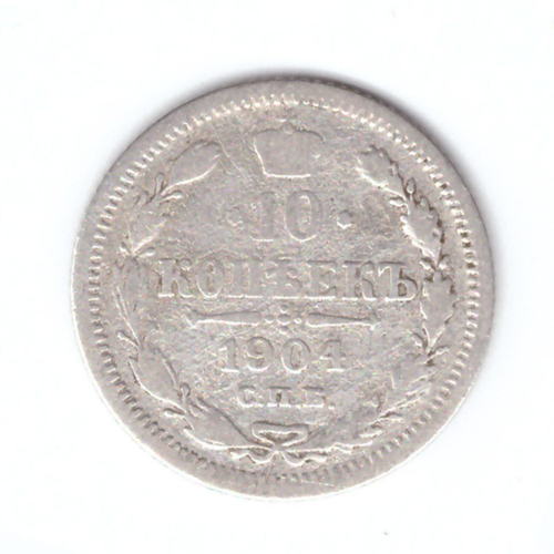 10 копеек 1904 года СПБ АР VG №2