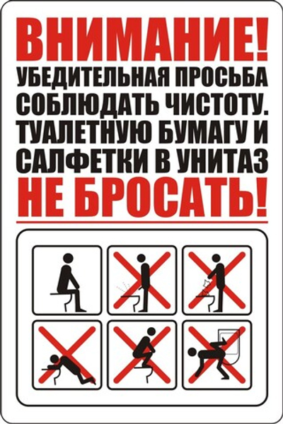 Наклейка "Правила пользования туалетом"