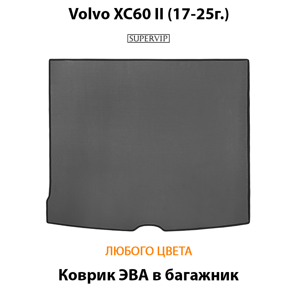 Коврик ЭВА в багажник авто для Volvo XC60 II (17-25г.)