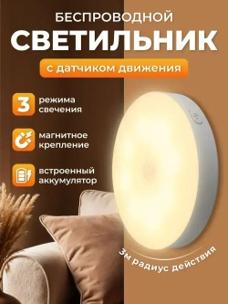 Беспроводной светодиодный светильник, ночник, лампа с датчиком движения. LED.
