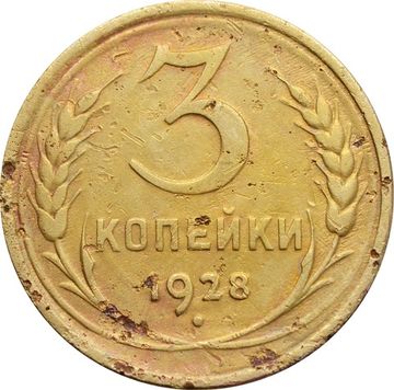 3 копейки 1928