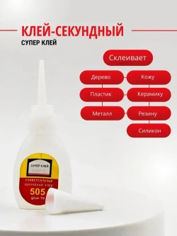 Клей цианакрилатный секундный универсальный, для поделок 10 гр.