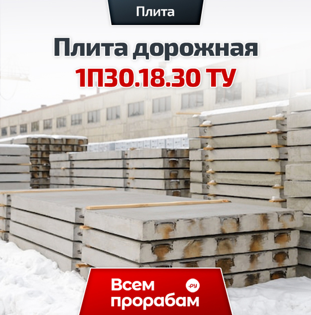 Плита дорожная 2П30.18.30 ГОСТ