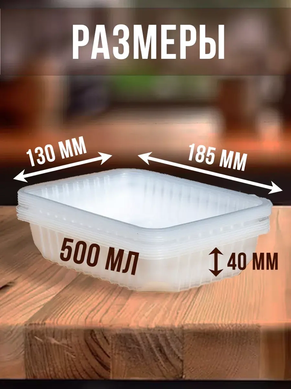 Контейнеры одноразовые пластиковые с крышкой 500 мл, 50 ШТ