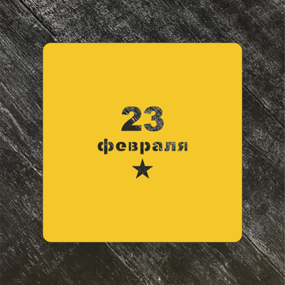 Трафарет 23 февраля №6