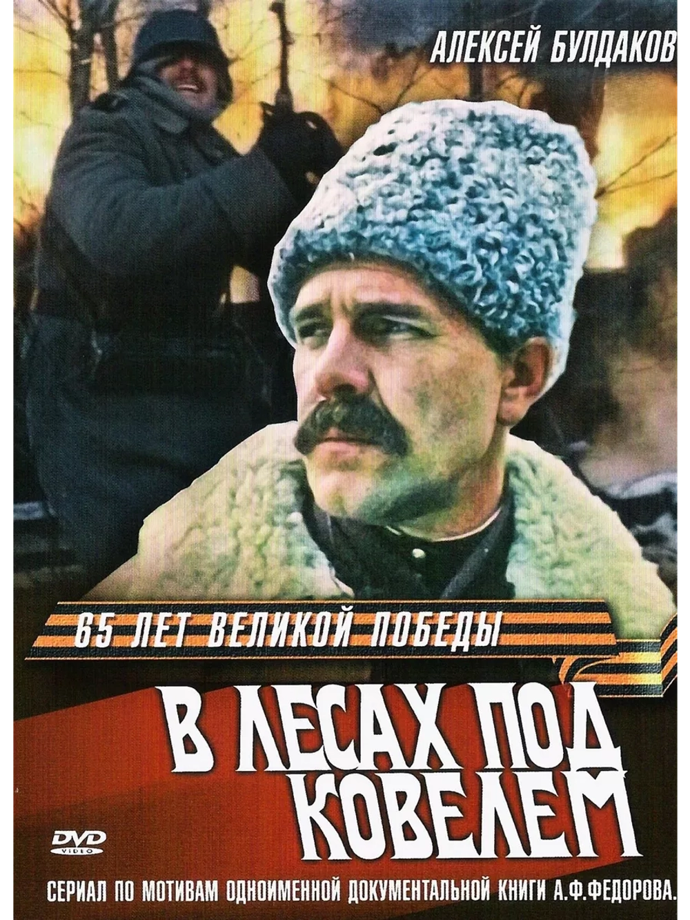В лесах под Ковелем (1984) (DVD-R)