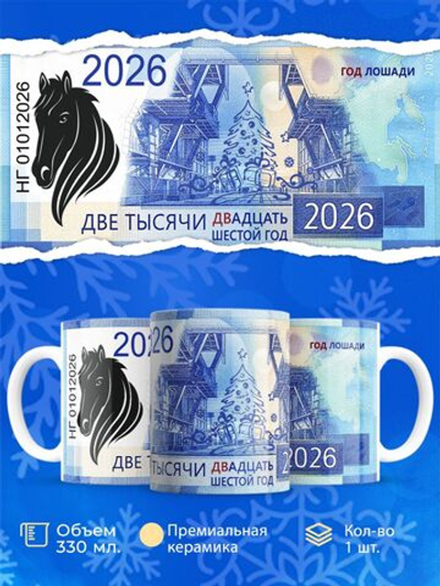 Кружка, Новый год! год лошади, 2026г. 330мл. 1шт.