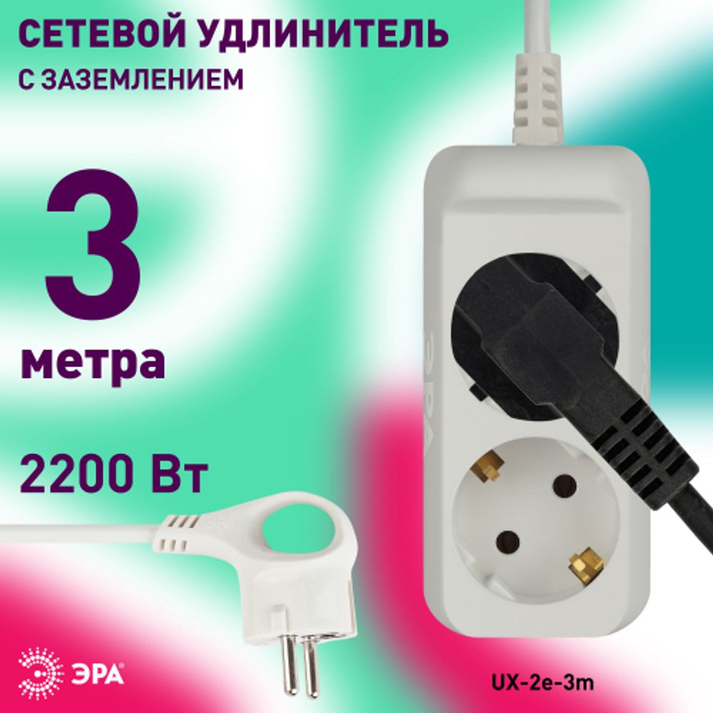 Удлинитель электрический ЭРА UX-2e-3m с заземлением 2 розетки 3м ПВС 3x0,75мм2 10А
