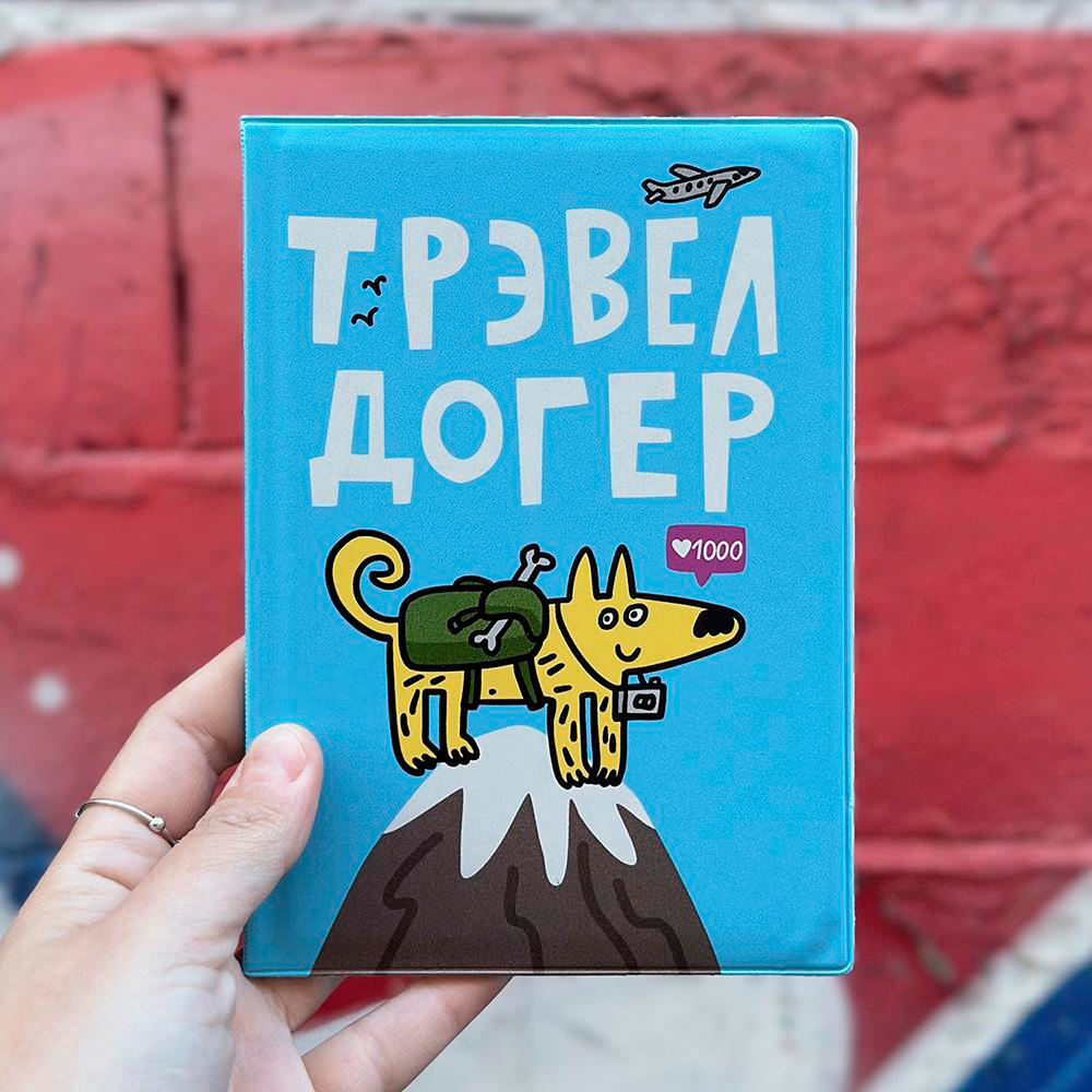 Обложка для ветпаспорта ТРЭВЕЛ ДОГЕР (твердый переплет) Шарик