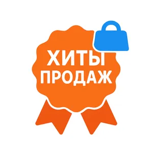 Хиты Продаж