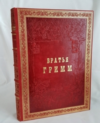 Подарочная книга "Сказки собранные Братьями Гриммами" 2011 г