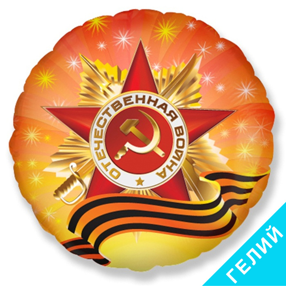 Шар Орден Отечественной войны, с гелием #411508-HF1