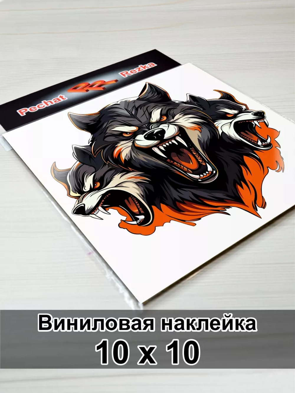 Волк - Цербер