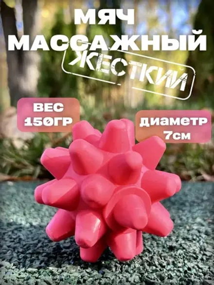 Мяч массажный с шипами для МФР 7 см с подставкой