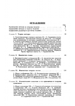 Курс теоретической механики. Том первый. Кинематика. Принципы механики. Часть первая | У. Амальди; Т. Леви-Чевита