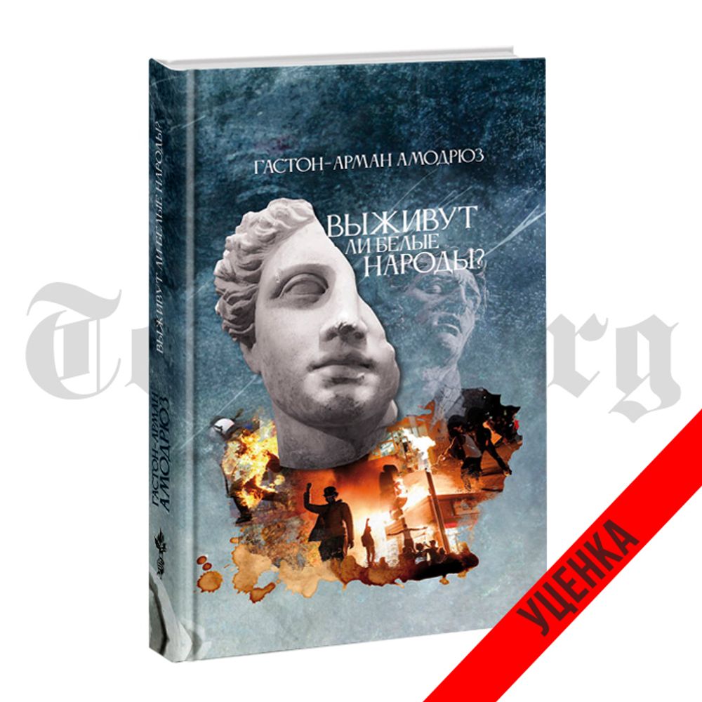 Выживут ли белые народы. Гастон-Арман Амодрюз. Категория 1