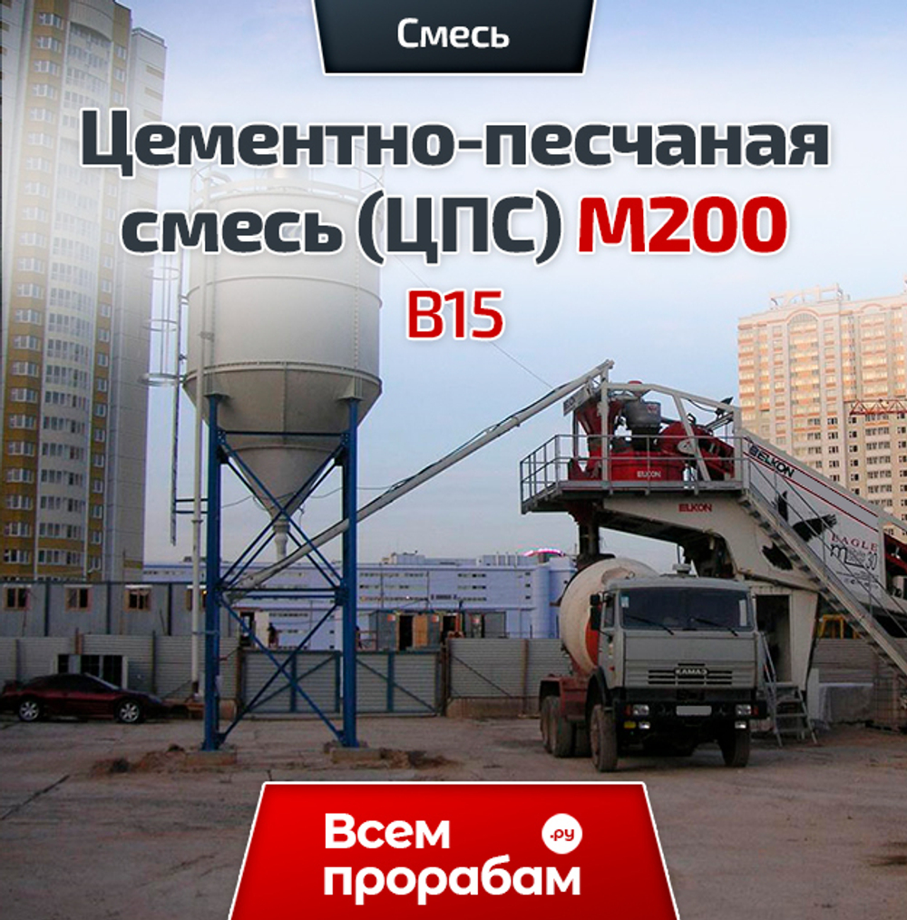 Цементно-песчаная смесь (ЦПС) М200 B15