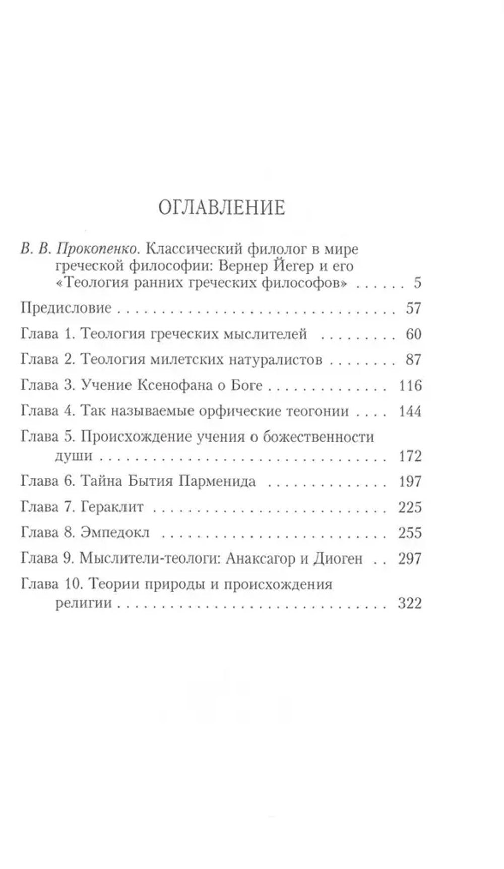 Теология ранних греческих философов