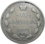 15 копеек 1902 СПБ-АР (F-VF)