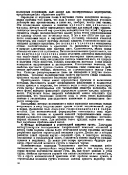 Строительная механика грунта на основе его физических свойств | К. Терцаги