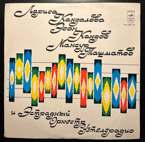 Узбекская Эстрадная Музыка (1979г.)